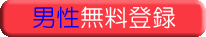 男性無料登録