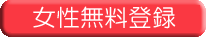 女性無料登録
